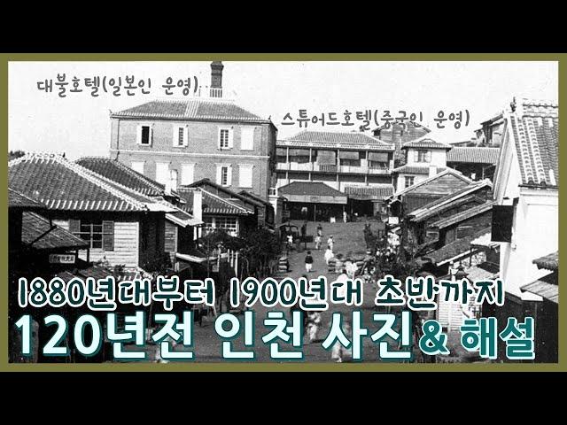 120년전 인천 혹은 제물포ㅣ1880년대부터 1900년대 초반까지 개항 이후 인천의 변화ㅣ120 years ago, Jemulpo (Incheon)