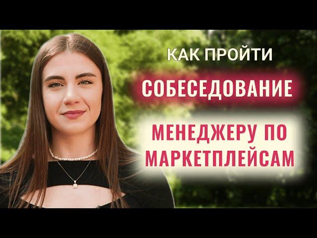 Как менеджеру по маркетплейсам пройти собеседование | Что говорить на созвоне | Wildberries | Ozon