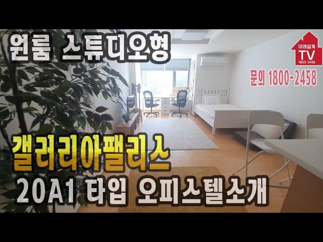 [잠실갤러리아팰리스 입점공인 미래설계TV] 20A1 원룸 스튜디오형 남향 정원뷰  1800-2458