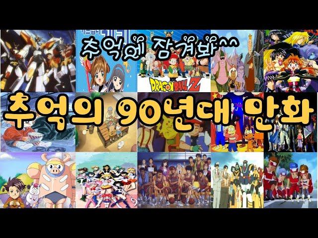 playlist 추억의 90년대 만화(애니)OST모음
