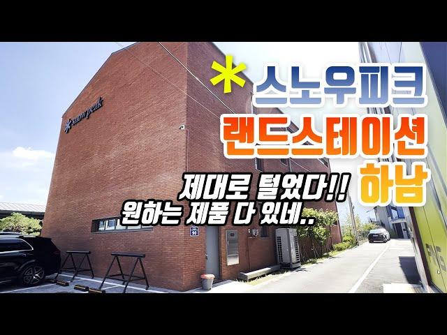 스노우피크 랜드스테이션 하남 샅샅이 제대로 뒤졌습니다ㅣsnowpeakㅣ스노우피크ㅣ캠핑용품