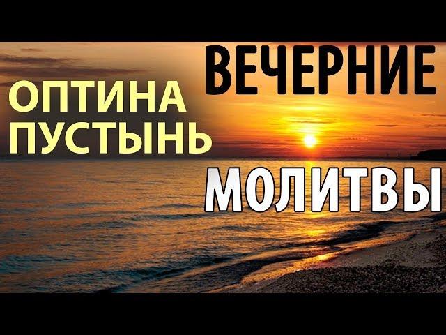 Оптина пустынь. Вечерние молитвы. Вечернее правило