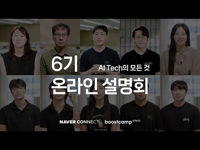 부스트캠프 AI Tech 6기, 온라인 설명회