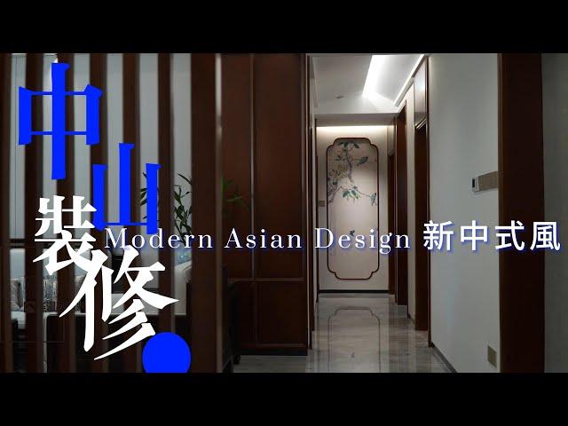 中山装修 中山华浔品味裝修案例  新中式風 毛坯房裝修 #中山裝修#中山樓盤#中山居住#中山買樓#中山退休#裝修定制#裝修設計#室內設計#裝修訂製 #精裝改造#精裝修#大灣區裝修#大灣區生活#灣區裝修