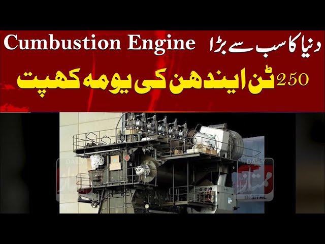 Cumbustion Engine | Dunya ka sab sy bara Commercial Engine | Daily Mumtaz