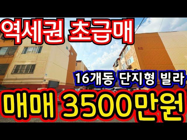 (매물.1066)인천 급매물 빌라!! 가좌역 도보 8분 !! 대단지형빌라 16개동 !! 급매가 3500만원 #부동산경매 #인천빌라매매 #급매물부동산  010-8326-5411