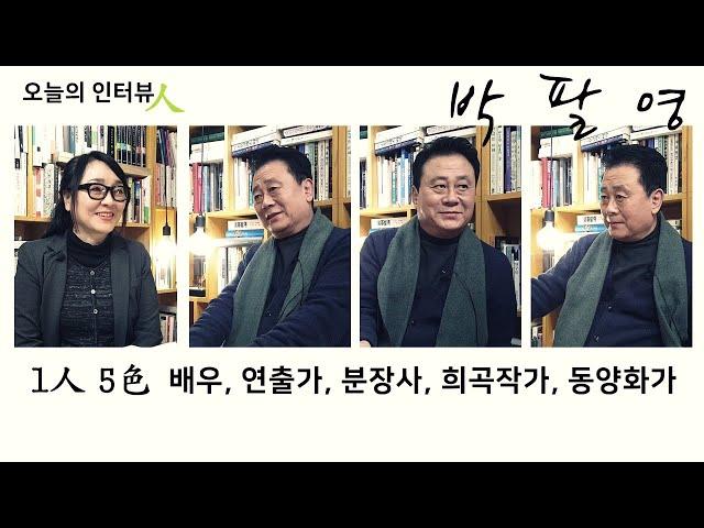 연극인 박팔영, 1인 5색의 배우, 연출가, 분장사, 희곡작가, 동양화가.. 연극을 완성하는데 도움이 될 수 있다면 난 무슨 일이든 행복하고 즐겁다 [인터뷰人]