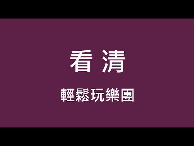 輕鬆玩 Relax-ONE ─ 看清【歌詞】