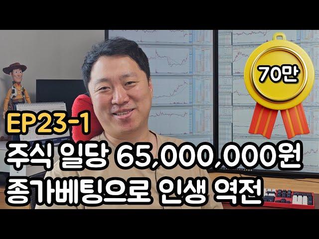 2023년 3,000만 원으로 17억 5,000만원 수익 인증 주식트레이더(EP23-1)