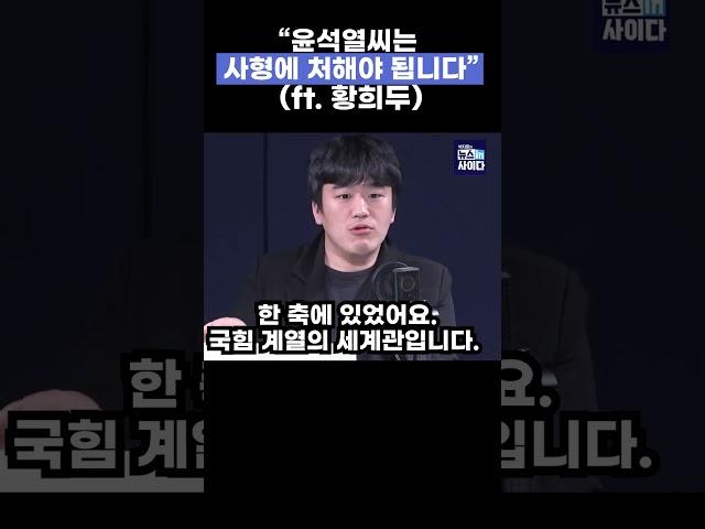 "윤석열씨는 사형에 처해야 됩니다" (ft. 황희두 노무현재단 이사) #shorts #내란수괴
