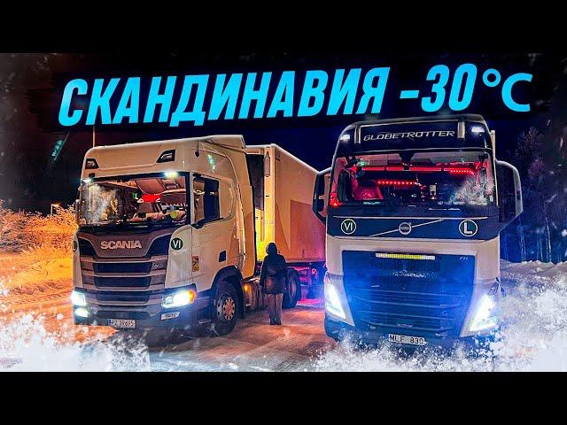 РЕЙС Финляндия - Швеция. Дальнобой по СКАНДИНАВИИ с ЖЕНОЙ. Scania R450