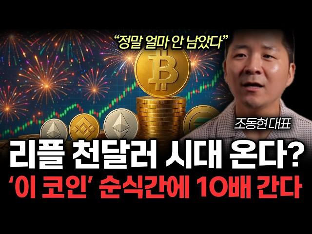 "정말 안 남았습니다" 리플 천달러 시대 온다. 알트코인 불장 순식간에 10배 간다. (조동현 대표 / 2부)