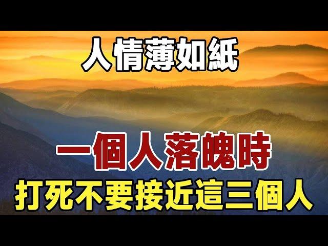 佛禪：做人要懂得：人情薄如紙，一個人落魄時，打死不要接近這三個人