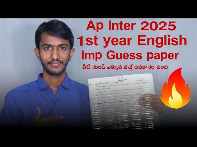 ap inter 2025 1st year English guess paper ఇది ప్రిపేర్ అవ్వండి