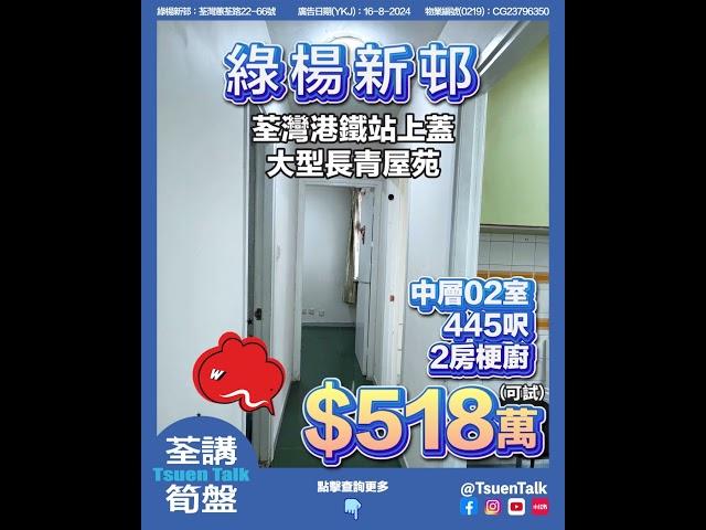 荃灣港鐵站上蓋 大型長青屋苑 2房單位綠楊新邨 可試$518萬 #上車 Whatsapp查詢: 93855981