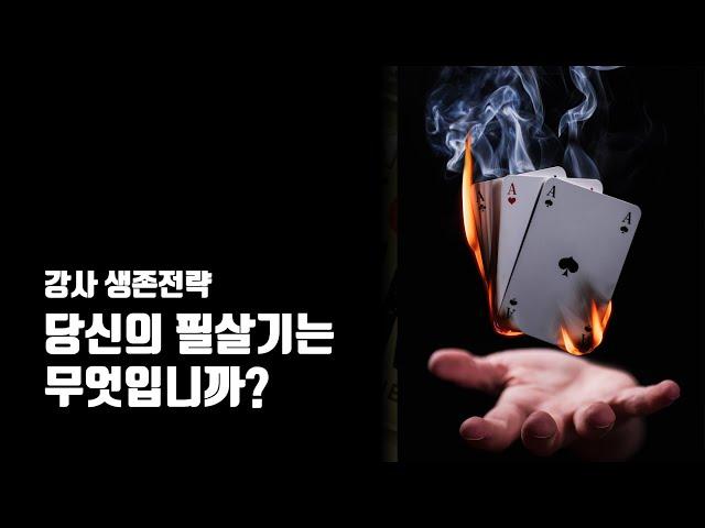 당신의 필살기는 무엇인가요? - 무명강사 노랑잠수함의 강사 생존전략