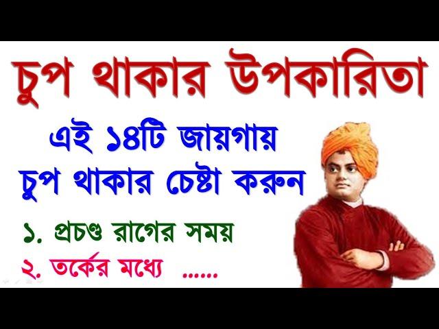 চুপ থাকার উপকারিতা | Swami vivekananda quotes | Swami vivekanands motivational quotes in Bengali