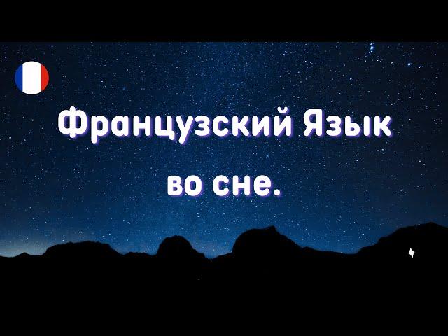 ФРАНЦУЗСКИЙ  ЯЗЫК во СНЕ!  Засыпаем с французским.  Самые важные французские фразы и слова!