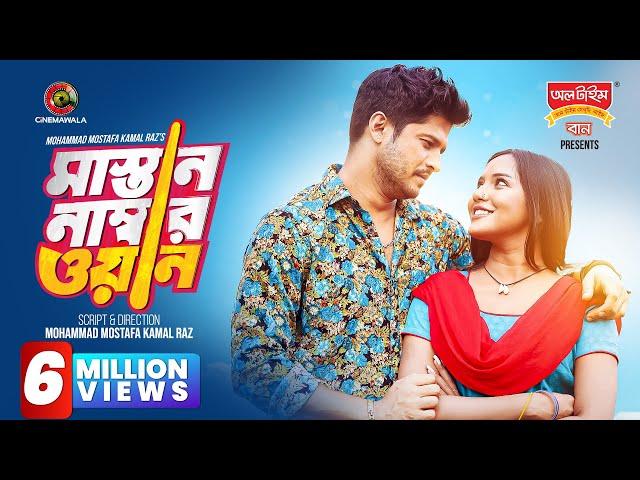 𝐌𝐚𝐬𝐭𝐚𝐧 𝐍𝐮𝐦𝐛𝐞𝐫 𝐎𝐧𝐞 | Full Drama | Niloy Alamgir | Samira Mahi | Tariq Anam | Monira Mithu