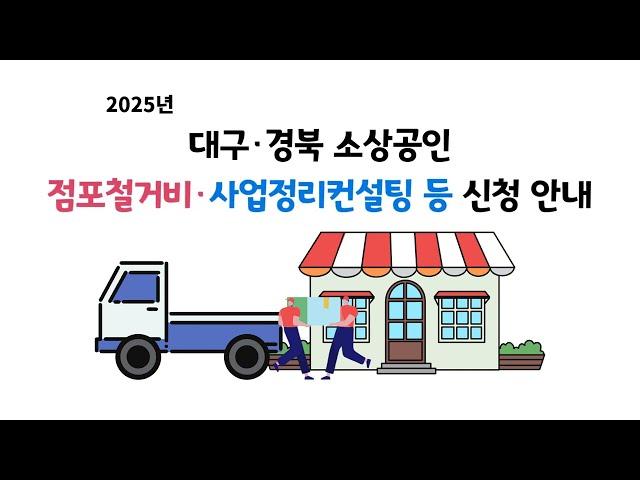 2025년 대구 경북 소상공인 폐업지원금(점포철거비) 및 사업정리컨설팅 신청 안내