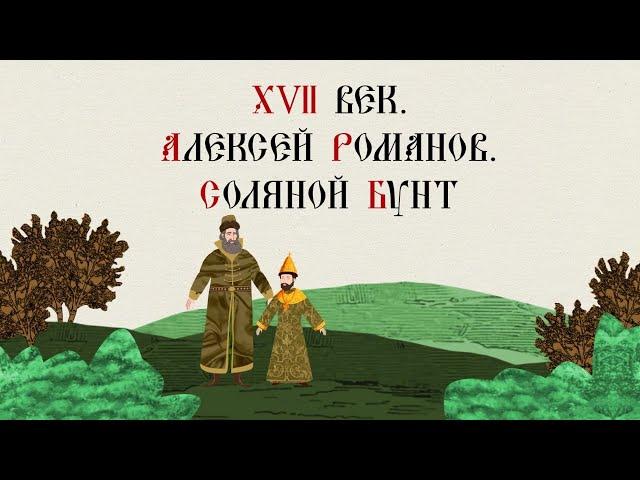 XVII ВЕК. АЛЕКСЕЙ РОМАНОВ. СОЛЯНОЙ БУНТ. Русская История. Исторический Проект