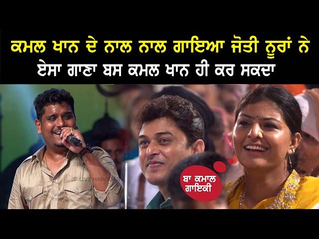 Kamal Khan ਦੀ ਗਾਇਕੀ ਸੁਣ Jyoti Norran ਤੇ Feroz Khan ਕੀਤੀ ਵਾਹ ਵਾਹ