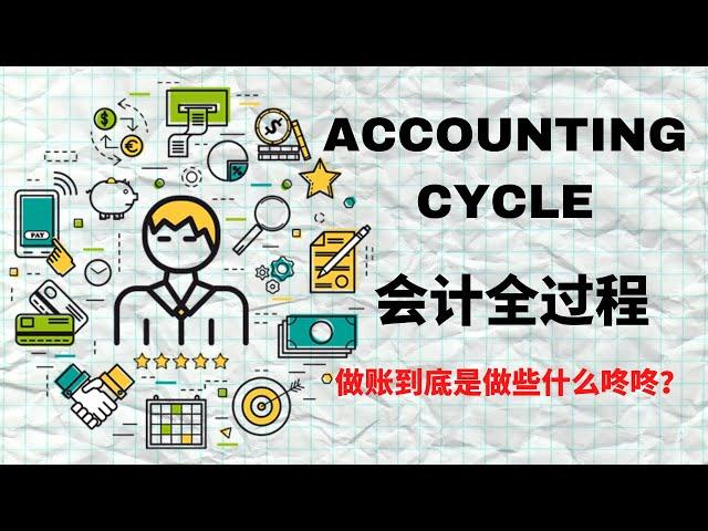 【基本会计】第一课 | ACCOUNTING CYCLE | 会计循环 | 会计从头到尾全流程 | 会计新手须知的基本常识