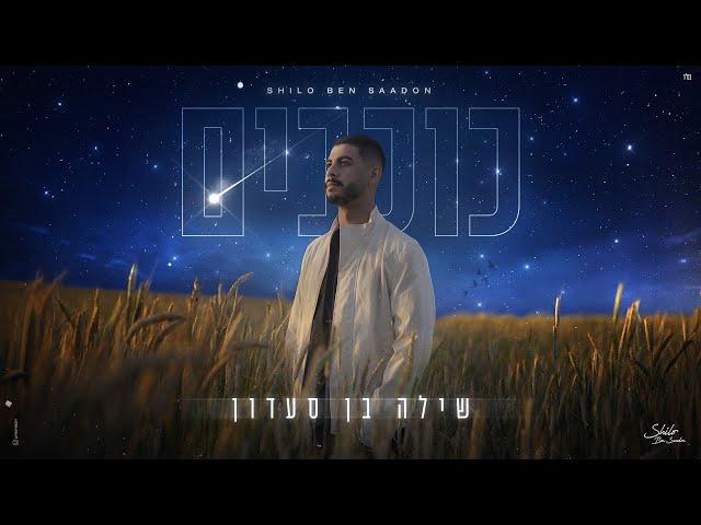 שילה בן סעדון - כוכבים