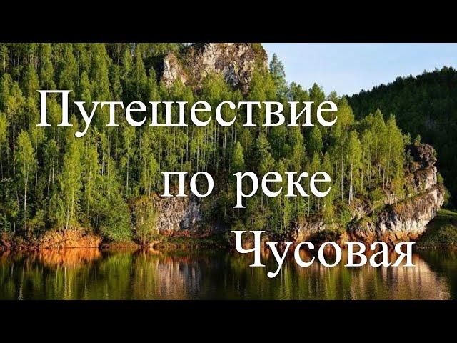 Путешествие по реке Чусовая