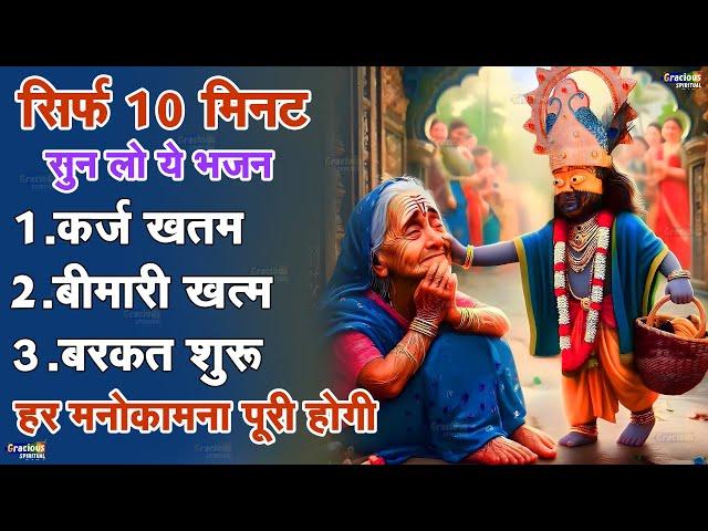 10 मिनट में रोग, कष्ट, बीमारी सब खतम कर देगा ये भजन | Khatu Shyam Bhajan | Shyam Bhajan | Bhajan