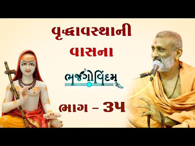 Vrudhavsthani Vasna | Bhajgovindam Bhag-35 | P. Hariswarupdasji Swami