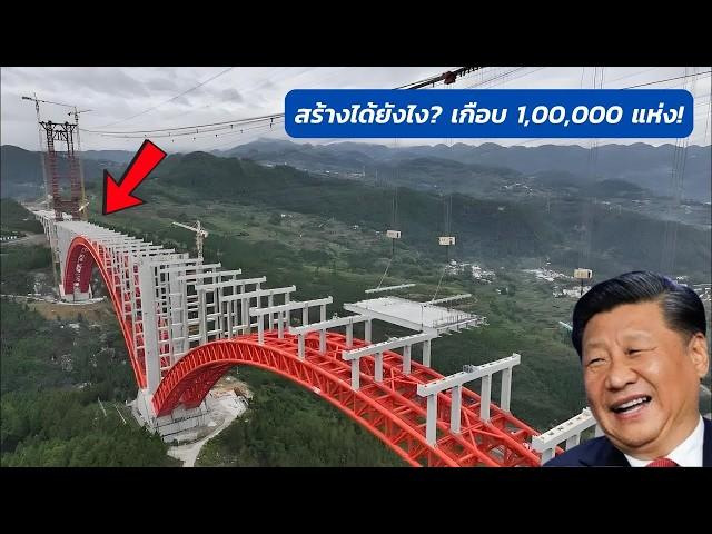 สะพานเกือบ 1,000,000 แห่ง: ประเทศจีนสร้างได้ยังไง?