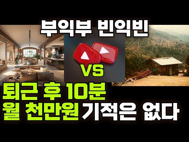 쇼츠 노출, 조회수 왜 떨어지고 전략은? feat. 퇴근 후 10분 월 1000만원, 그딴 기적은 없다