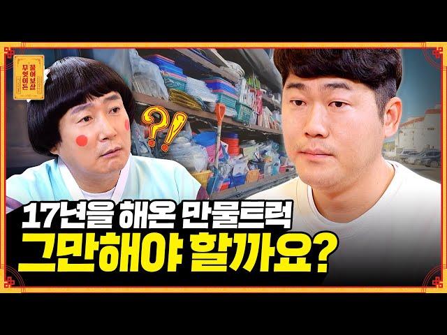 경제적으로 어려워졌지만, 만물트럭 장사를 놓지 못하는 이유.. [무엇이든 물어보살] | KBS Joy 230206 방송