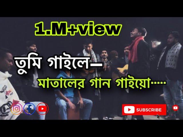 তুমি গাইলে মাতালের গান গাইয়ো || tumi gaile mataler gan gaiyo || @imon_khan_01