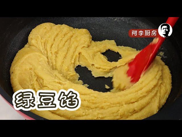 绿豆沙馅：咸甜鲜香、松软绵滑 | Mung bean paste | Mung bean filling