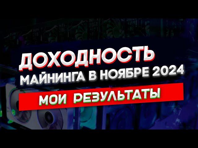 Доходность майнинга в ноябре 2024