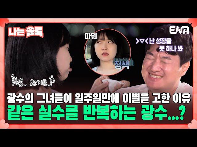 [#나는솔로] "궁금한 게 있는데... 금.사.빠.세요?" 18기 광수에게 거침없는 진격의 영자?! | EP133 | ENA채널 | 나는 SOLO | 수요일 밤 10시 30분