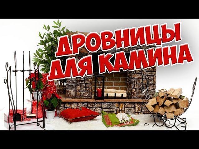 Аксессуары для камина  Кованые дровницы  Покупайте на hitsad.ru