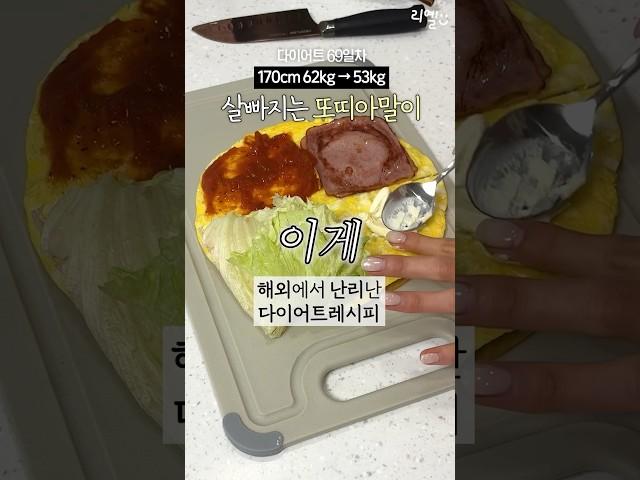 살빠지는 또띠아말이 Only 식단 -9kg #다이어트레시피 [댓글확인]