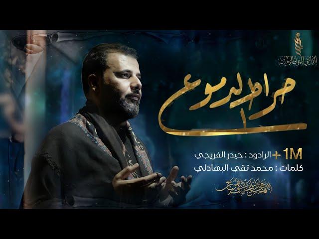 صراط الدموع  ـ الرادود حيدر الفريجي Al-Radoud Haider Al-Fariji