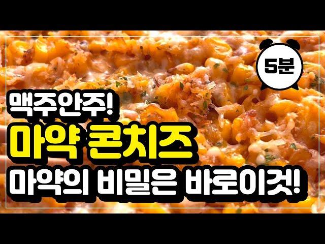 콘치즈 전자레인지로 만들기 ! 맥주안주 만들기 ! 콘치즈 만들기 ! 술안주 만들기 ! 마약옥수수 , 통조림옥수수, 양념옥수수 간단안주