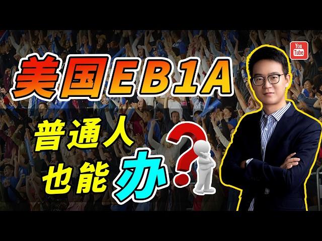 是谁说：“普通很难申请，美国EB1A杰出人才移民”的？