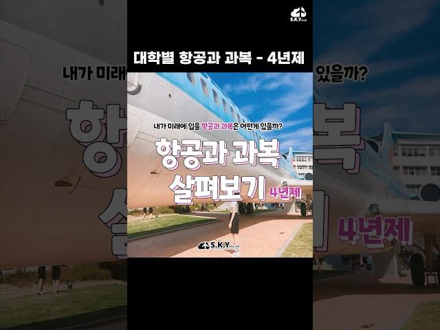 4년제 대학교 항공과 과복 #shorts