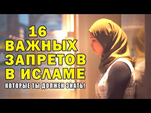 16 САМЫХ ИЗВЕСТНЫХ И ОЧЕНЬ ВАЖНЫХ ЗАПРЕТОВ В ИСЛАМЕ