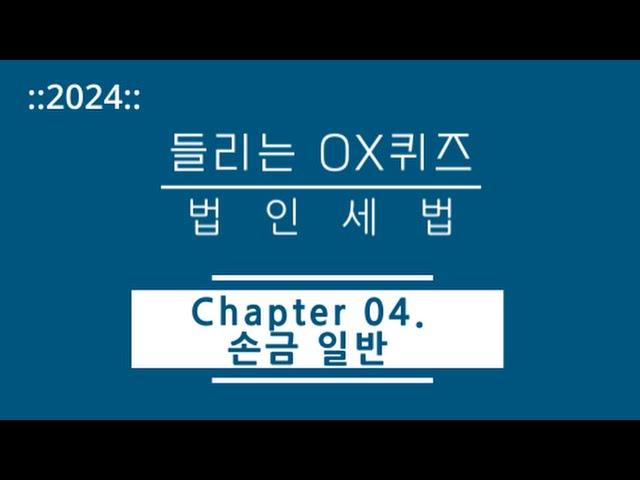 [2024년 들리는 OX퀴즈] 법인세법 CH04. 손금 일반/김문철 파이널 핵심정리/회계사·세무사 세법 말문제