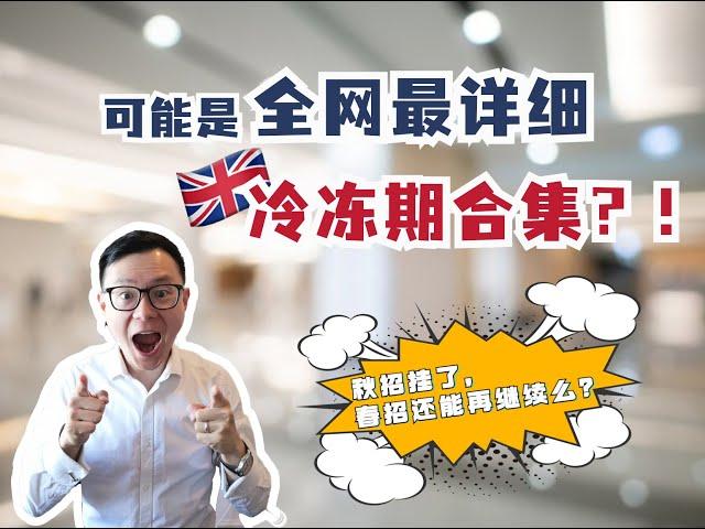 在英国网申犯了什么错误？一觉醒来就被公司冷冻了？！