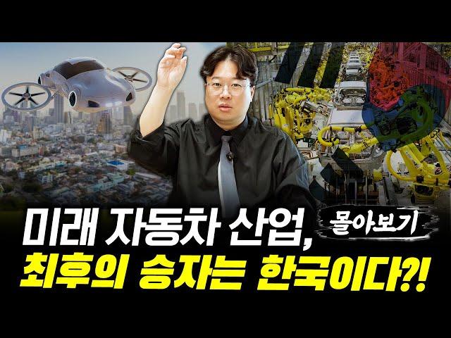 한·미·중·일, 미래 자동차 전쟁 서막이 시작되다 #박정호교수 #여의도멘션 #자동차산업 #2차전지
