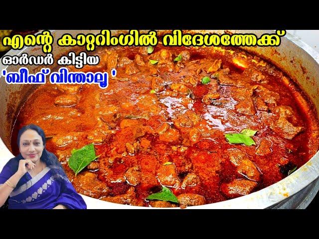 എന്റെ കാറ്ററിംഗിൽ വിദേശത്തേക്ക് ഓർഡർ കിട്ടിയ ബീഫ് വിന്താലു | Catering Special Beef Vindhalu