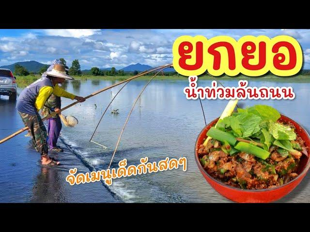 ยกยอ ปลาน้อยมาก้อย ส้าดิบ ►Fishing lifestyle Ep.773